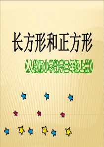 人教版三年级上册长方形和正方形