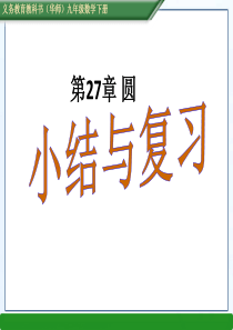 新华东师大版九年级下数学圆的复习课件