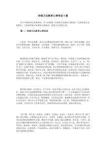 传统文化教育心得体会3篇