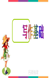 1  优化句子的四种常用方法