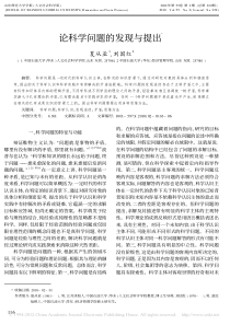 论科学问题的发现与提出