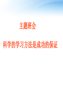 中学主题班会_掌握科学的学习方法课件