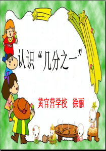小学三年级数学上册《分数的初步认识》课件[1]