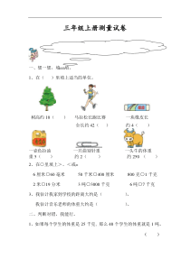 小学三年级数学上册测量练习题1[人教版]