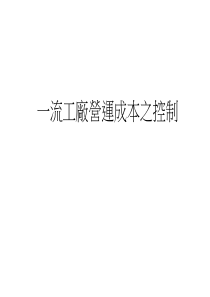 一流工厂营运成本之控制