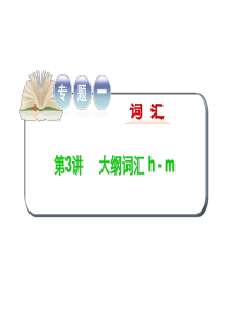 2015-2016学年高考英语二轮复习精品课件专题一词 第3讲大纲词汇 h - m.ppt
