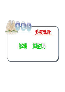 2015-2016学年高考英语二轮复习精品课件专题四 第2讲解题技巧.ppt