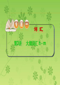 2015-2016学年高考英语二轮复习精品课件：专题一词 第3讲大纲词汇 h - m(大纲版湖北专用