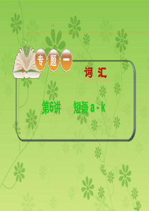 2015-2016学年高考英语二轮复习精品课件：专题一词 第6讲短语 a - k(大纲版湖北专用)