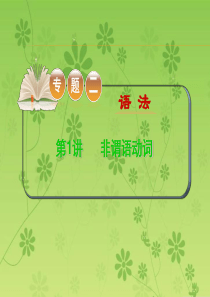 2015-2016学年高考英语二轮复习精品课件：专题二语法 第1讲非谓语动词(大纲版湖北专用)
