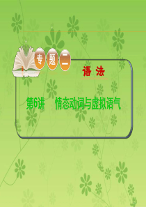 2015-2016学年高考英语二轮复习精品课件：专题二语法 第6讲情态动词与虚拟语气(大纲版湖北专用