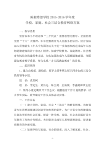 2015-2016学校家庭社会三结合教育实施方案