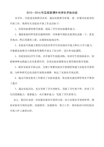 2015-2016实验室开放总结