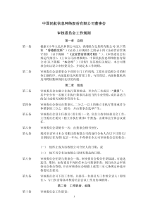 中国民航信息网络股份有限公司董事会 审核委员会工作规则