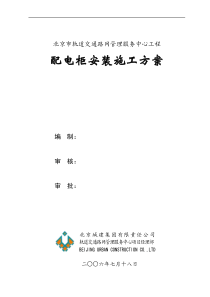 成套配电柜安装方案
