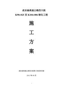成安渝高速公路K98+825至K104+000标段边坡绿化工程施工方案(1)