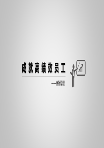 成就高绩效员工之目标管理(SMART原则)