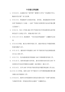 9月份工作总结