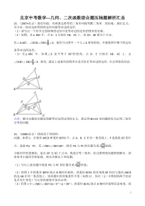 北京各区中考数学07-11综合压轴题解析汇总(经典)