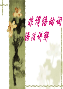 不定式、现在分词和过去分词