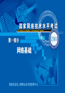 国家网络技术水平考试--NCNE  1