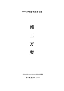 10#楼墙体加厚补强施工方案