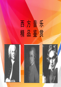 西方音乐鉴赏