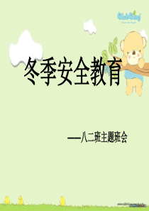 西村三中八二班安全教育主题班会
