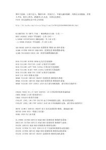 VOLVO-常见故障信息中英文对照表