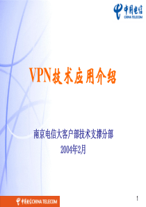 VPN技术应用介绍1.0