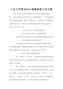 十五小甲型H1N1流感防控工作方案