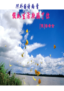 外国诗两首ppt课件