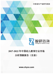 2017-2022年中国幼儿教育行业市场分析预测报告(目录)