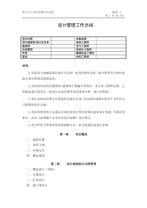 GFI-SJ-4设计管理工作总结