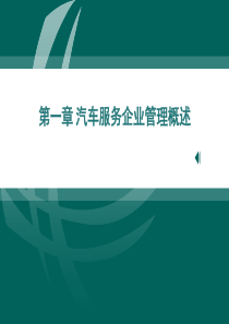 第一章--汽车服务企业管理概述
