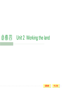 2016届《创新设计》高考英语大一轮复习课件 必修4 unit 2 第1课时
