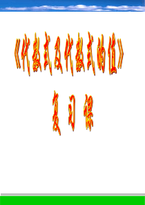 4.1-4.3代数式及代数式的值复习