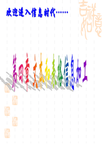 4.1.1文字及其处理技术