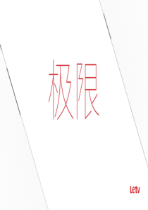 6.16乐视“极限”发布会Slides