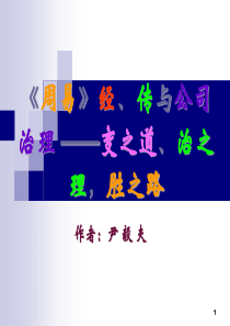 《周易》经、传与公司治理——变之道、治之理,胜之路