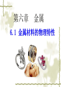 6.1《金属材料的物理特性》