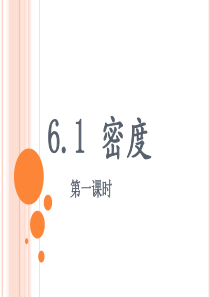 6.1密度-第一课时