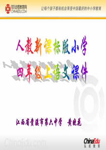人教新课标版小学四上《蟋蟀的住宅》ppt课件(精品课件)