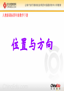 人教新课标版小学四下2 位置与方向ppt课件3
