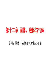 高三复习  第十二章 固体、液体和气体状态参量