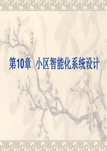 10第十章 小区智能化系统设计