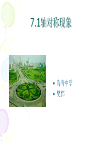 7.1 轴对称现象
