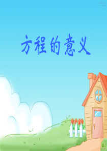 人教版五年级数学上册《方程的意义》PPT课件1