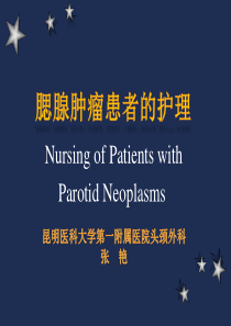 头颈外科--腮腺肿瘤患者的护理