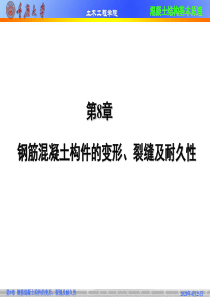 《混凝土结构基本原理》G第08章